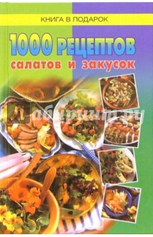 1000 рецептов салатов и закусок
