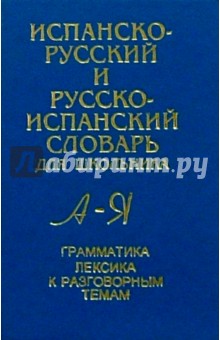 Испанско-русский и русско-испанский словарь для школьника: Грамматика: Лексика к разговорным темам