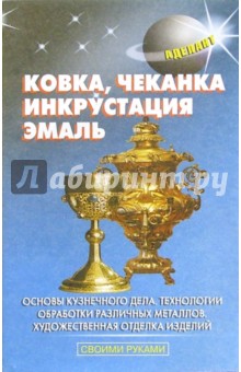 Ковка, чеканка, инкрустация, эмаль