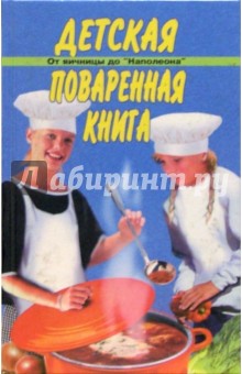 Детская поваренная книга. От яичницы до