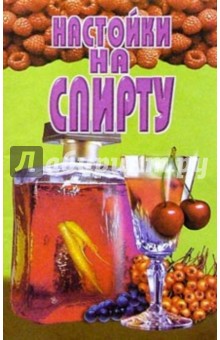 Настойки на спирту