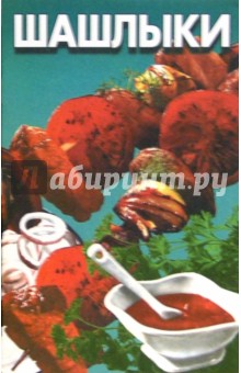 Шашлыки