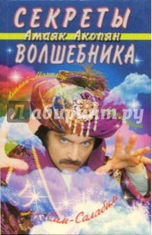 Секреты волшебника