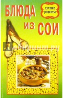 Блюда из сои