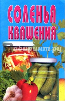 Соленья, квашения