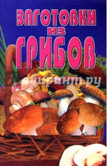 Заготовки из грибов