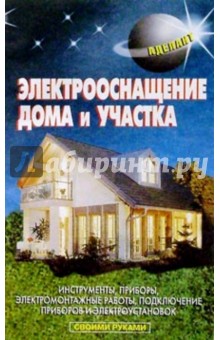 Электрооснащение дома и участка