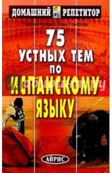 75 устных тем по испанскому языку