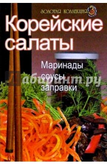 Корейские салаты: Маринады, соусы, заправки