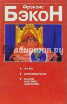 Жизнь.Мировоззрение.Мысли,максимы,афоризмы