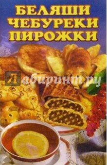 Беляши, чебуреки, пирожки