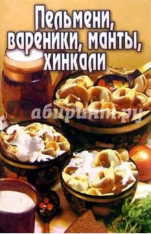 Пельмени, вареники, манты, хинкали