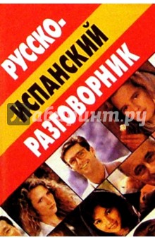 Русско-испанский разговорник