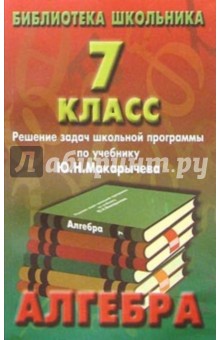 Реш. задач по алгебре 7кл/Макарычев