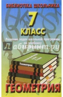 Реш. задач по геометрии 7кл/Атанасян