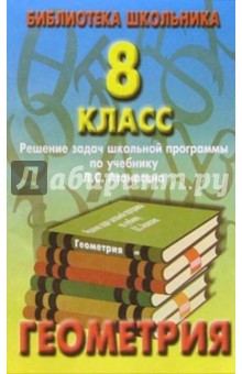 Реш. задач по геометрии 8кл/Атанасян