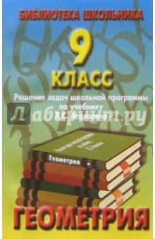 Реш. задач по геометрии 9кл/Атанасян