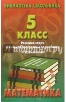 Реш. задач по математике 5кл/Виленкин