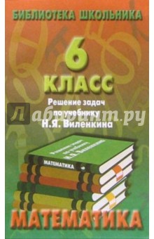 Реш. задач по математике 6кл/Виленкин