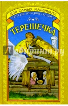 Терешечка: Русские народные сказки