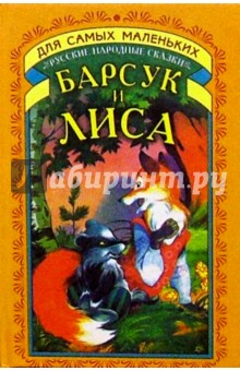 Барсук и лиса: Русские народные сказки