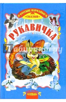 Рукавичка: Сказки