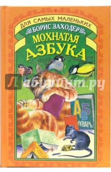 Мохнатая азбука