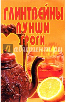 Глинтвейны, пунши, гроги