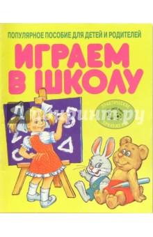 Играем в школу (Приложение)