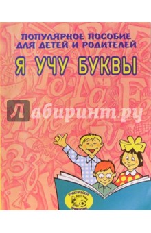 Я учу буквы (Приложение)