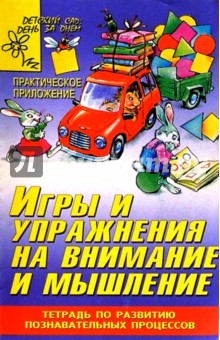 Игры и упражнения на внимание и мышление