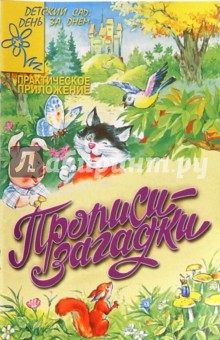 Прописи-загадки (Приложение)