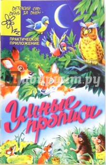 Умные прописи (Приложение)