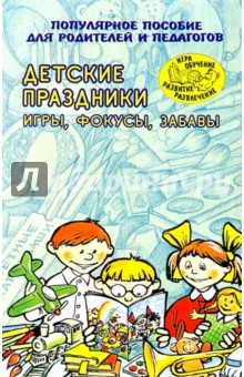 Детские праздники. Игры, фокусы, забавы