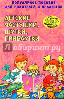 Детские частушки, шутки, прибаутки