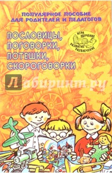 Пословицы, поговорки, потешки, скороговорки