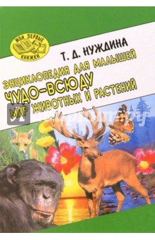 Чудо-всюду. Мир животных и растений