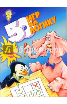 50 игр на логику