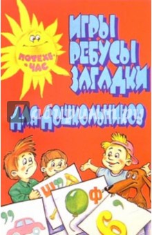 Игры, ребусы, загадки д/дошкольников