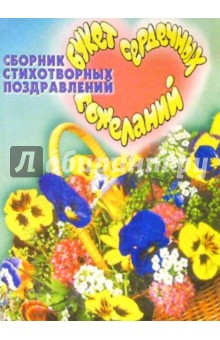 Букет сердечных пожеланий. Сборник стихо