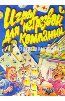Игры для нетрезвой компании