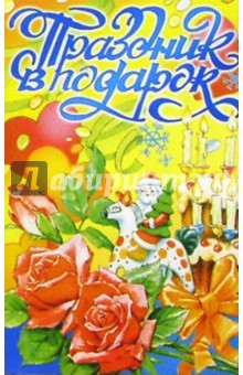 Праздник в подарок