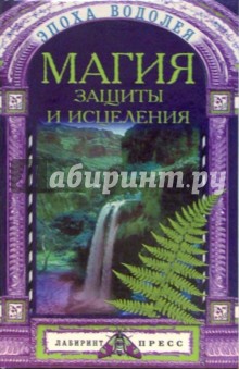 Магия защиты и исцеления