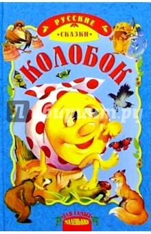Колобок: Русские народные сказки