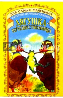 Лягушка-путешественница: Русские народные сказки