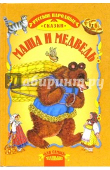 Маша и медведь: Сказки