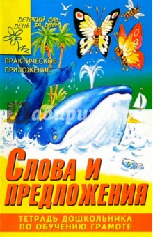 Слова и предложения. Тетрадь дошкольника