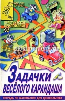 Задачки веселого карандаша. Тетрадь по математике для дошкольника.