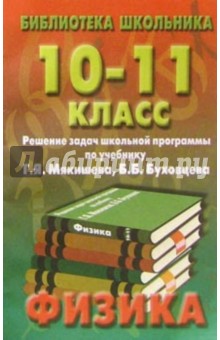 Реш. задач по физике 10-11кл/Мякишев