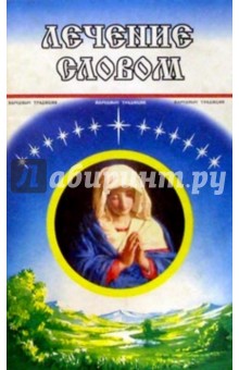 Лечение словом/синяя